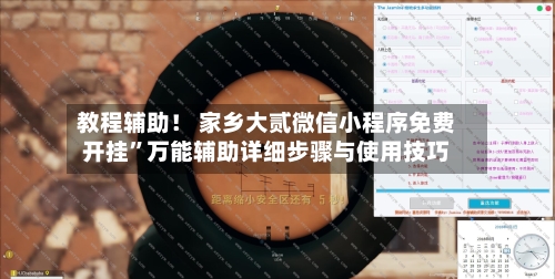 教程辅助！ 家乡大贰微信小程序免费开挂”万能辅助详细步骤与使用技巧-第3张图片