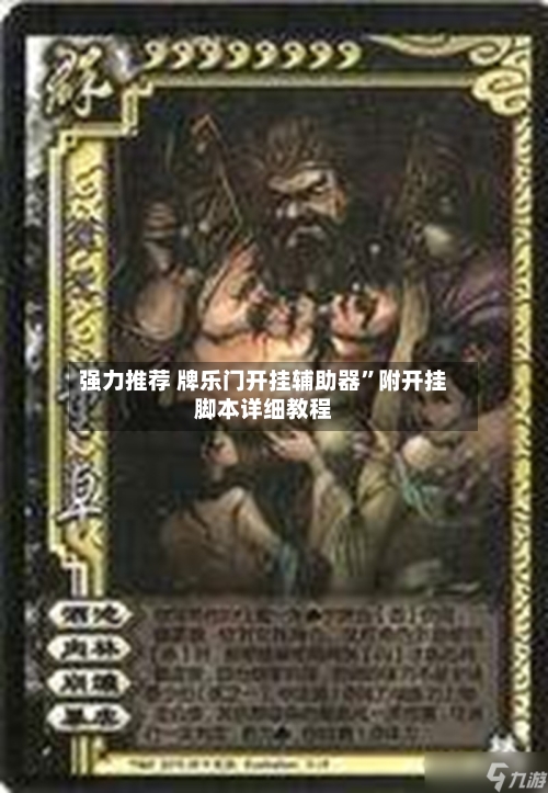 强力推荐 牌乐门开挂辅助器”附开挂脚本详细教程