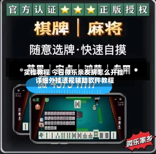 实操教程 今日微乐亲友房怎么开挂”详细外挂透视辅助软件教程-第2张图片