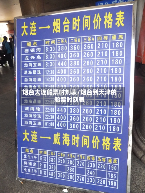 烟台大连船票时刻表/烟台到天津的船票时刻表