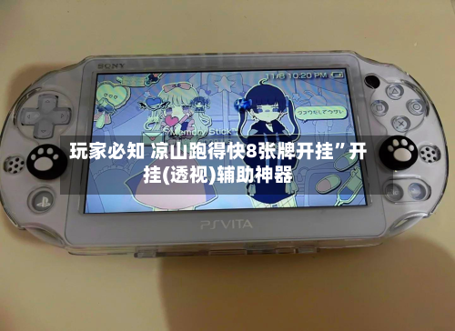 玩家必知 凉山跑得快8张牌开挂”开挂(透视)辅助神器-第2张图片