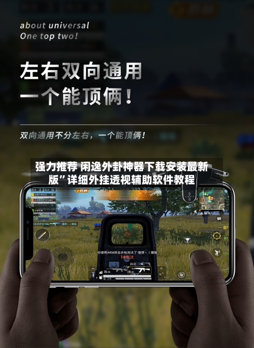 强力推荐 闲逸外卦神器下载安装最新版”详细外挂透视辅助软件教程