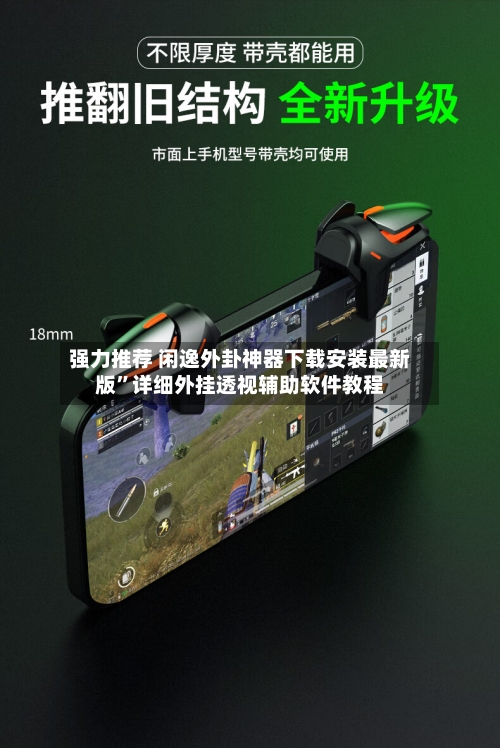强力推荐 闲逸外卦神器下载安装最新版”详细外挂透视辅助软件教程-第2张图片