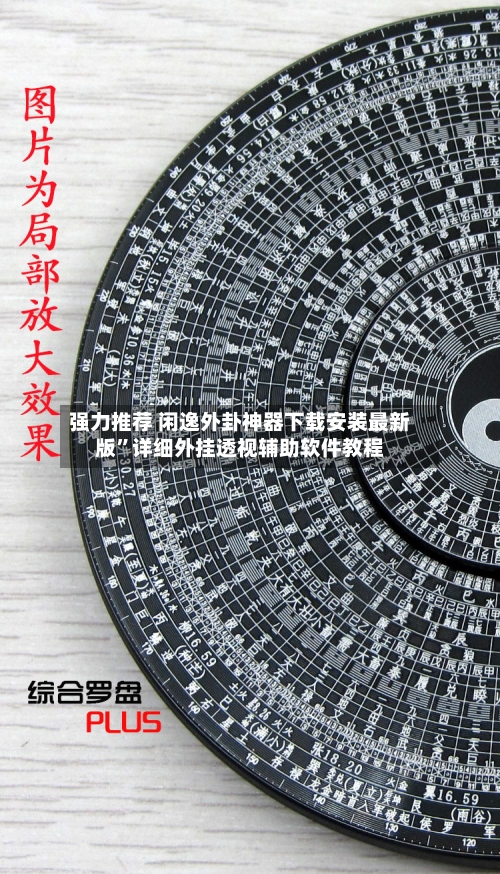 强力推荐 闲逸外卦神器下载安装最新版”详细外挂透视辅助软件教程-第2张图片