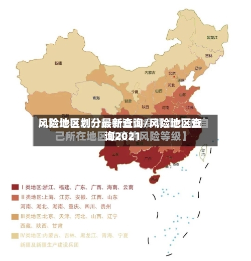 风险地区划分最新查询/风险地区查询2021-第2张图片