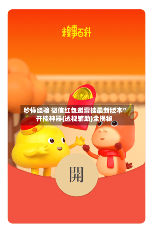 秒懂经验 微信红包避雷挂最新版本”开挂神器{透视辅助}全揭秘