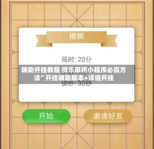 辅助开挂教程 微乐麻将小程序必赢方法”开挂辅助脚本+详细开挂-第2张图片