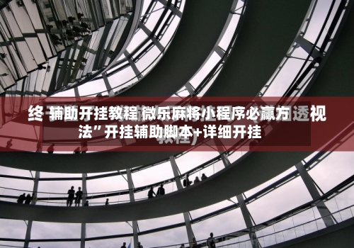 辅助开挂教程 微乐麻将小程序必赢方法”开挂辅助脚本+详细开挂-第2张图片