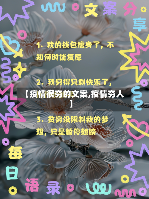 【疫情很穷的文案,疫情穷人】