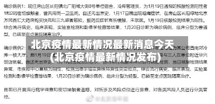 北京疫情最新情况最新消息今天(北京疫情最新情况发布)