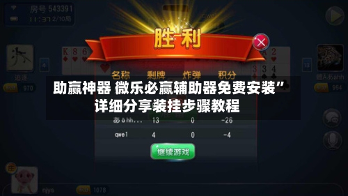 助赢神器 微乐必赢辅助器免费安装”详细分享装挂步骤教程