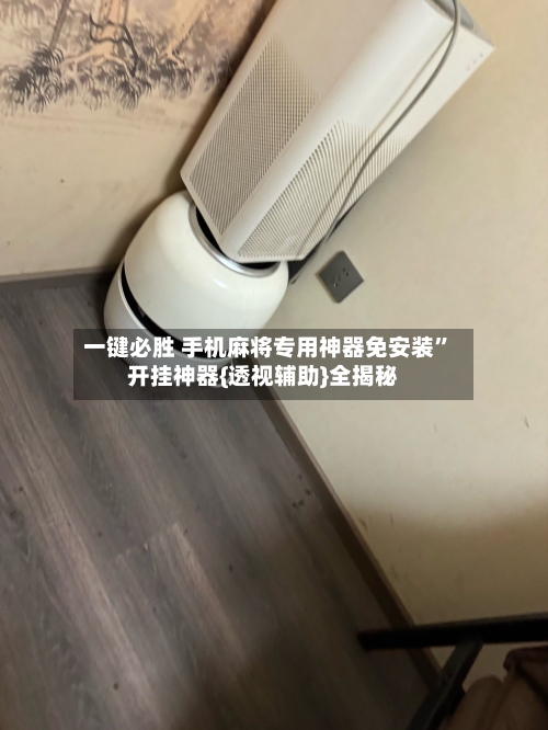 一键必胜 手机麻将专用神器免安装”开挂神器{透视辅助}全揭秘