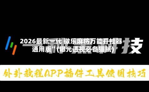 2026最新一代 微乐麻将万能开挂器通用版”(曝光透视必备猫腻)-第3张图片