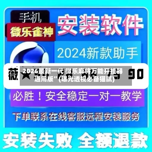 2026最新一代 微乐麻将万能开挂器通用版”(曝光透视必备猫腻)-第3张图片