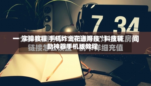 实操教程 手机炸金花通用挂”科技辅助神器手机版教程