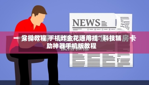 实操教程 手机炸金花通用挂	”科技辅助神器手机版教程-第3张图片