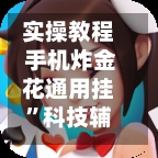 实操教程 手机炸金花通用挂”科技辅助神器手机版教程-第2张图片