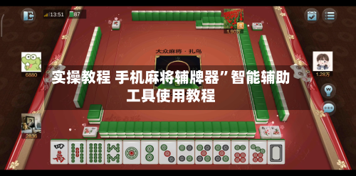实操教程 手机麻将辅牌器	”智能辅助工具使用教程-第3张图片