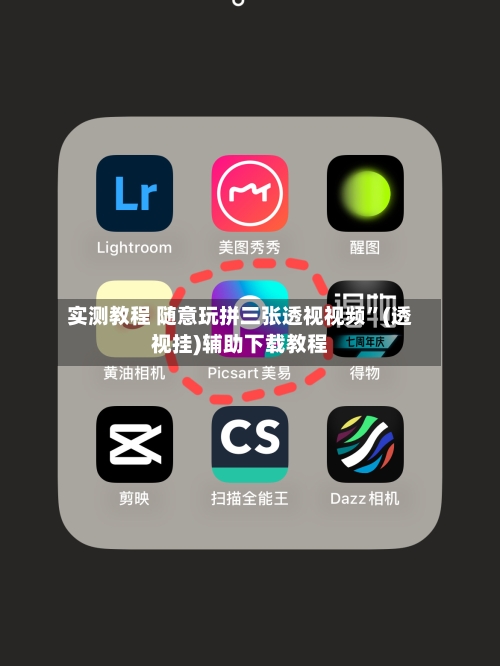 实测教程 随意玩拼三张透视视频”(透视挂)辅助下载教程