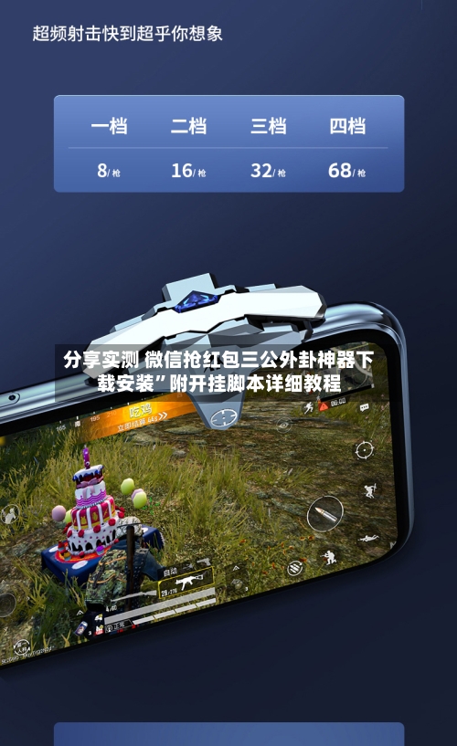 分享实测 微信抢红包三公外卦神器下载安装	”附开挂脚本详细教程-第2张图片