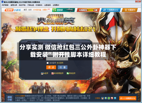 分享实测 微信抢红包三公外卦神器下载安装”附开挂脚本详细教程