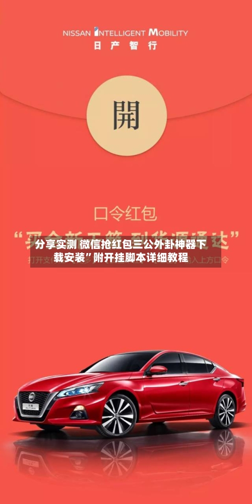 分享实测 微信抢红包三公外卦神器下载安装	”附开挂脚本详细教程-第2张图片