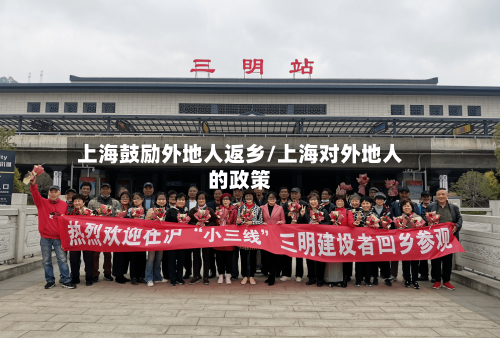 上海鼓励外地人返乡/上海对外地人的政策-第3张图片