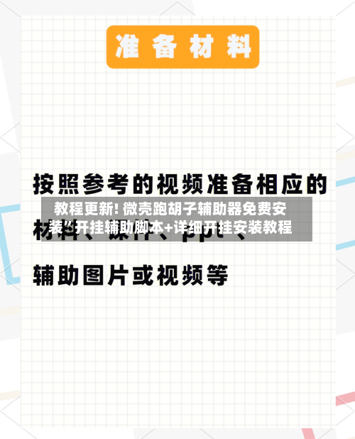 教程更新! 微壳跑胡子辅助器免费安装”开挂辅助脚本+详细开挂安装教程-第3张图片