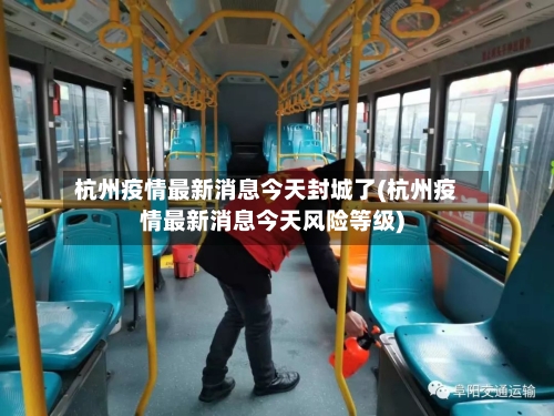 杭州疫情最新消息今天封城了(杭州疫情最新消息今天风险等级)