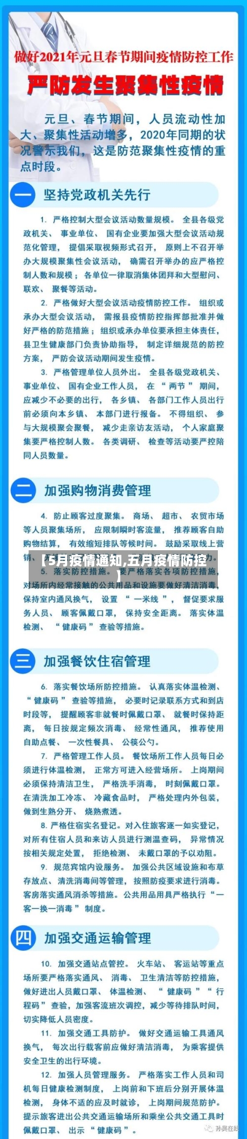 【5月疫情通知,五月疫情防控】