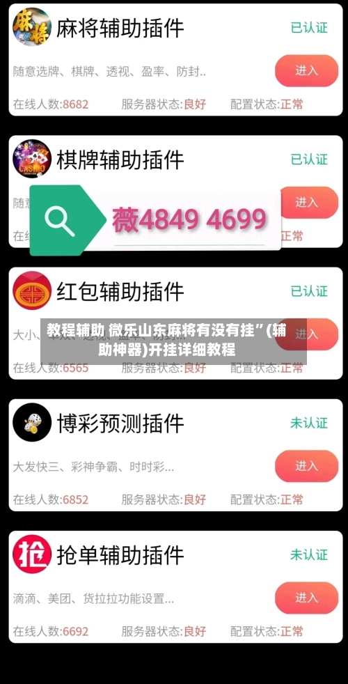 教程辅助 微乐山东麻将有没有挂”(辅助神器)开挂详细教程