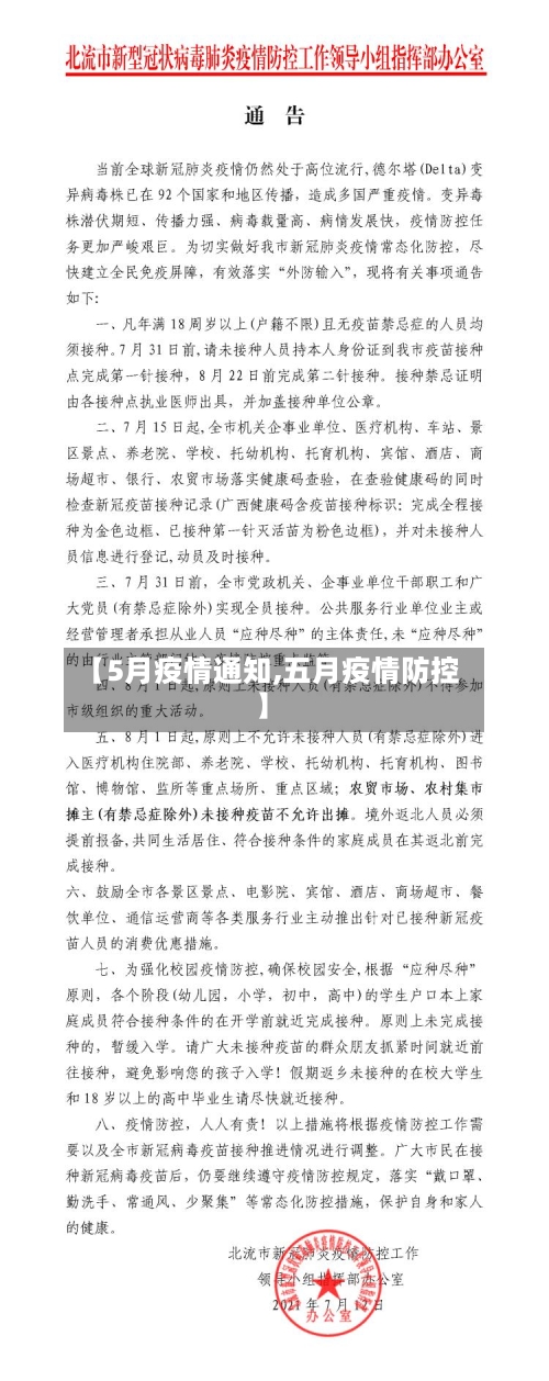 【5月疫情通知,五月疫情防控】-第2张图片