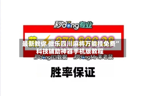 最新教你 微乐四川麻将万能挂免费”科技辅助神器手机版教程-第2张图片