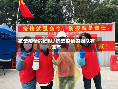 抗击疫情的团队/抗击疫情的团队有哪些-第2张图片