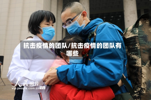 抗击疫情的团队/抗击疫情的团队有哪些