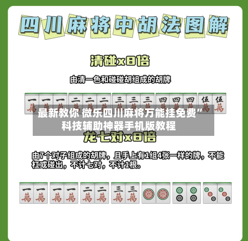 最新教你 微乐四川麻将万能挂免费”科技辅助神器手机版教程-第3张图片