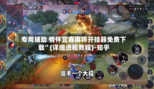 专用辅助 情怀宜春麻将开挂器免费下载”(详细透视教程)-知乎-第2张图片