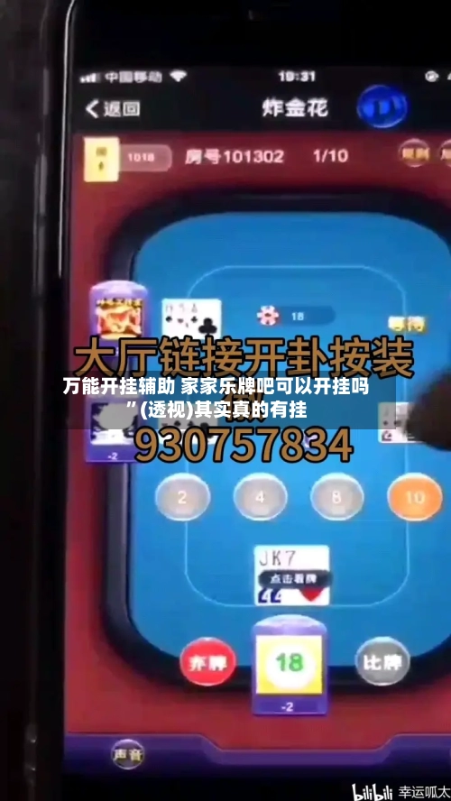 万能开挂辅助 家家乐牌吧可以开挂吗	”(透视)其实真的有挂-第2张图片