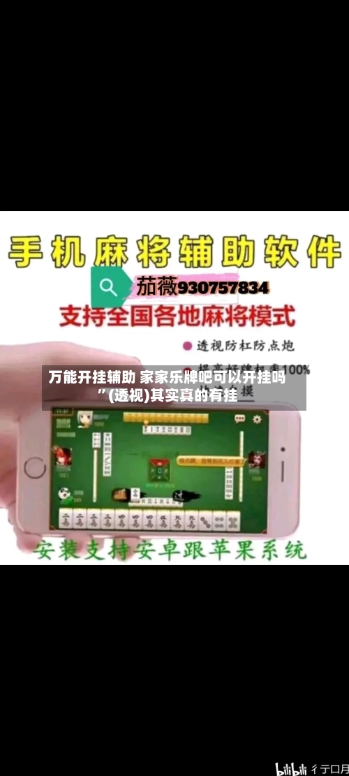 万能开挂辅助 家家乐牌吧可以开挂吗”(透视)其实真的有挂