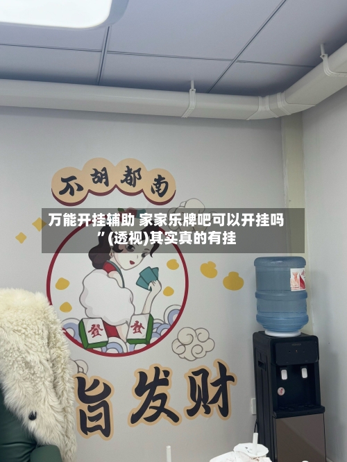 万能开挂辅助 家家乐牌吧可以开挂吗	”(透视)其实真的有挂-第2张图片