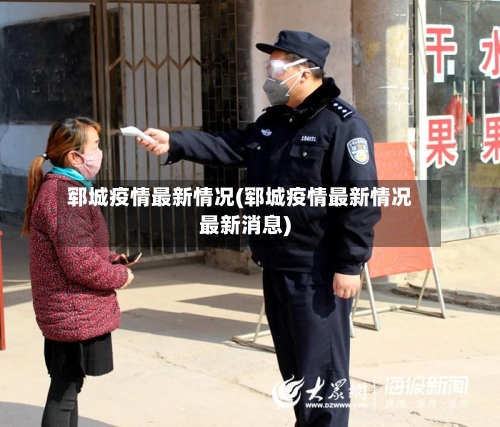 郓城疫情最新情况(郓城疫情最新情况最新消息)