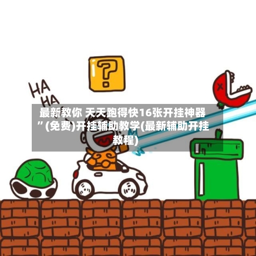 最新教你 天天跑得快16张开挂神器”(免费)开挂辅助教学(最新辅助开挂教程)-第2张图片