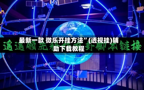 最新一款 微乐开挂方法”(透视挂)辅助下载教程-第2张图片