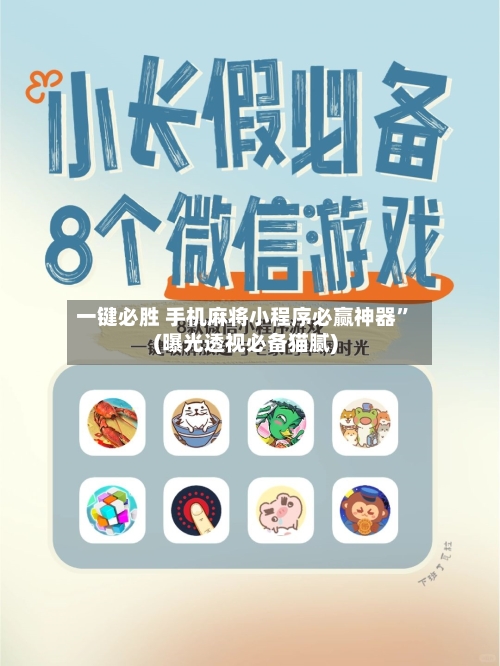 一键必胜 手机麻将小程序必赢神器”(曝光透视必备猫腻)-第3张图片