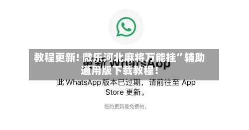 教程更新! 微乐河北麻将万能挂	”辅助通用版下载教程！-第2张图片