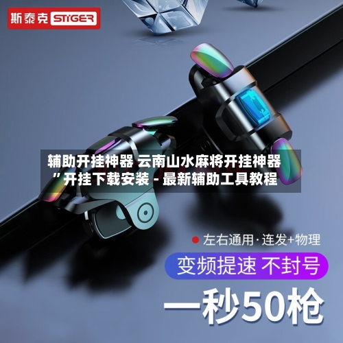 辅助开挂神器 云南山水麻将开挂神器”开挂下载安装 - 最新辅助工具教程