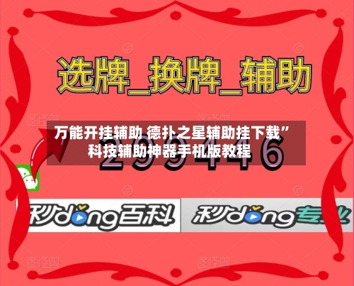 万能开挂辅助 德扑之星辅助挂下载	”科技辅助神器手机版教程-第2张图片
