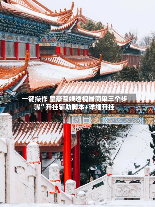一键操作 皇豪互娱透视最简单三个步骤”开挂辅助脚本+详细开挂