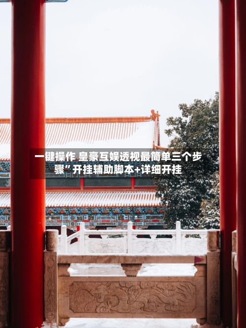 一键操作 皇豪互娱透视最简单三个步骤”开挂辅助脚本+详细开挂