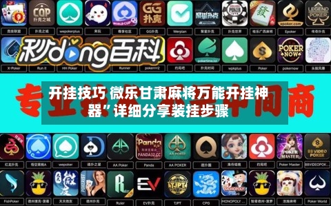 开挂技巧 微乐甘肃麻将万能开挂神器”详细分享装挂步骤-第3张图片